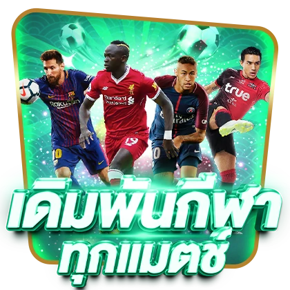 เดิมพันกีฬา by ize 168