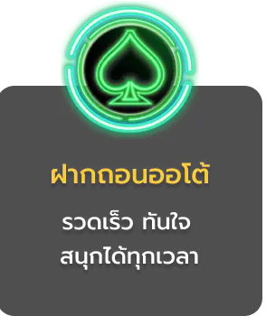 ฝากถอนออโต้ by ize 168